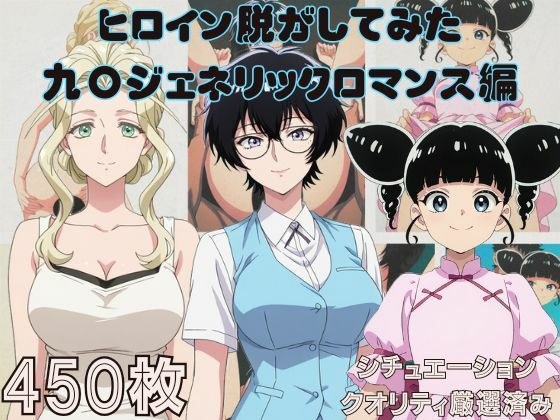 『九〇ジェネリックロマンス』ヒロイン脱がしてみた ムキムキ色黒モブがヤリたい放題 シチュエーション&クオリティ厳選済み450枚! メイン画像