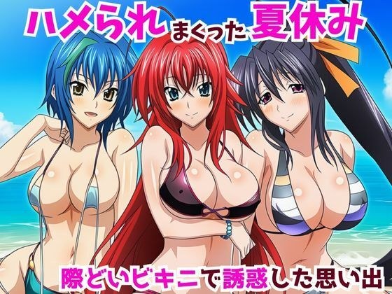 ハメられまっくた夏休み 際どいビキニで誘惑した思い出 メイン画像