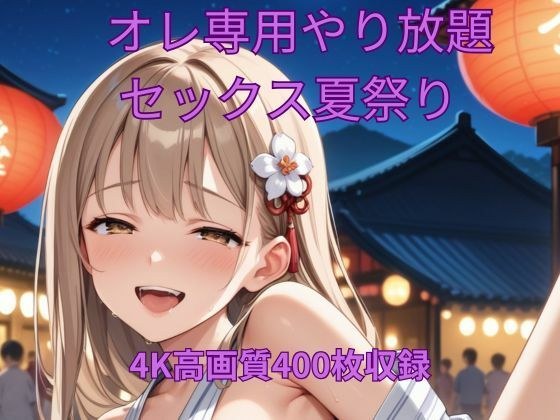 オレ専用やり放題 セックス夏祭り