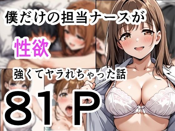 僕だけの担当ナース 性欲が強くてヤラれちゃった話