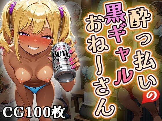 ●っ払いの黒ギャルお姉さん（CG100枚） メイン画像