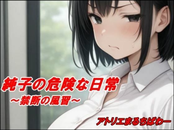 純子の危険な日常「禁断の風習」 メイン画像