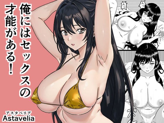 俺にはセックスの才能がある！ メイン画像