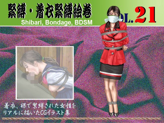緊縛・着衣緊縛絵巻VOL.21 メイン画像