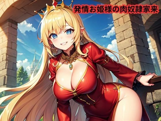 発情お姫様の肉奴●家来 メイン画像