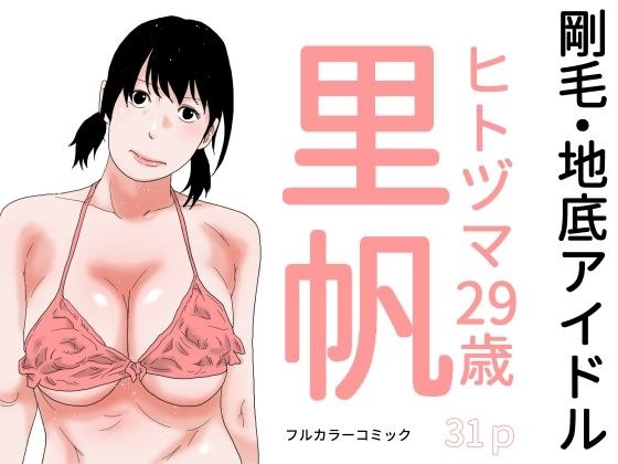 剛毛・地底アイドル メイン画像