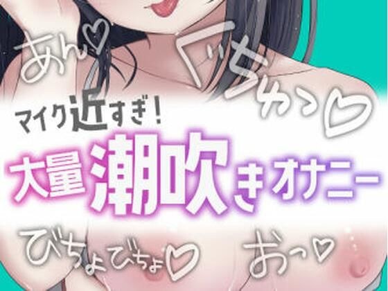 近すぎ！大量潮吹きオナニー メイン画像