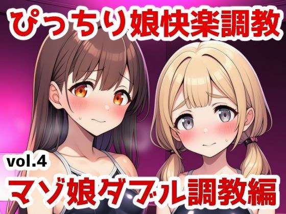 ぴっちり娘快楽調教vol.4-マゾ娘ダブル調教編