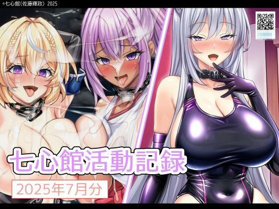 七心館活動記録31【2025年7月分】 メイン画像