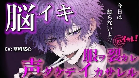 【100円エロボ！（税抜）】声だけでイかせてあげる〜あえて触れない君だけのアイ〜 ASMR/バイノーラル/言葉責め/脳イキ/ドS/M女向け/調教/催●音声/洗脳/ハサミ メイン画像