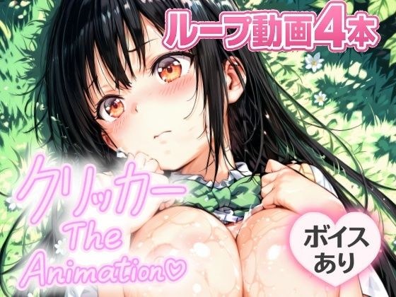 ゆいクリッカー The Animation メイン画像
