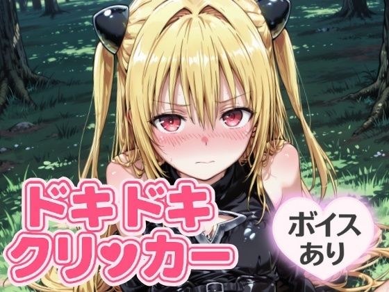 ドキドキイヴクリッカー 〜感度3000倍対応〜 メイン画像