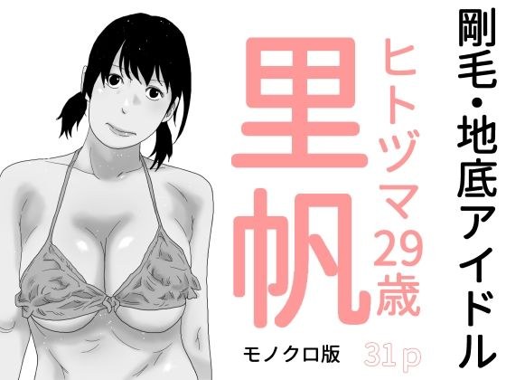 剛毛・地底アイドル  モノクロ版 メイン画像