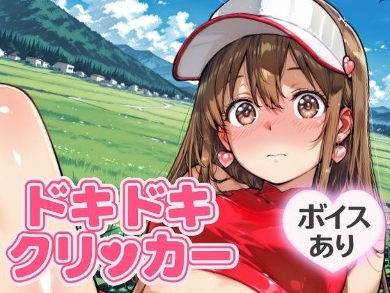 ドキドキあすかクリッカー 〜感度3000倍対応〜 メイン画像