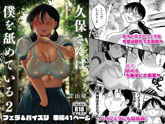 久保さんは僕を舐めている 2 野外編 メイン画像