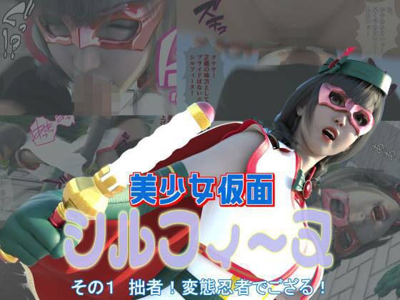 美少女仮面シルフィーヌ その1 拙者！変態忍者でござる！ メイン画像