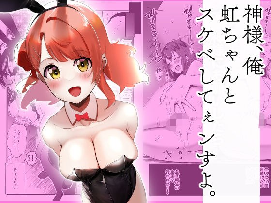 神様、俺虹ちゃんとスケベしてぇンすよ。 メイン画像