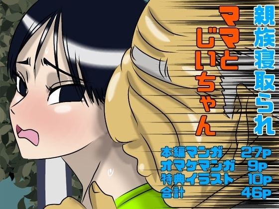ママとじいちゃん