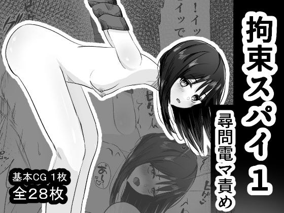 拘束スパイ1 尋問電マ責め メイン画像