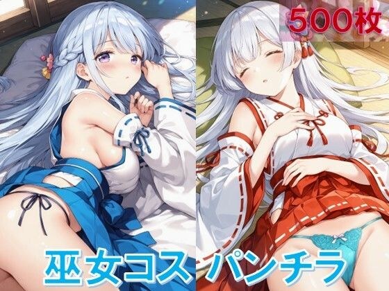 巫女コスで寝そべりパンチラ メイン画像