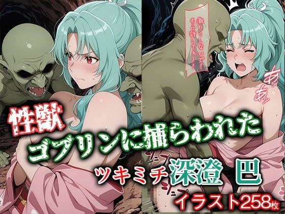 性獣ゴブリンに捕らわれたツキミチ深● 巴 メイン画像