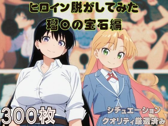 『瑠〇の宝石』ヒロイン脱がしてみた ムキムキ色黒モブがヤリたい放題 スマホでも見やすい縦型 シチュエーション&クオリティ厳選済み300枚! メイン画像