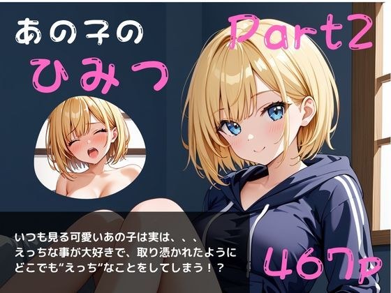 あの子のひみつパート2〜毎日オナニーざんまい〜 メイン画像