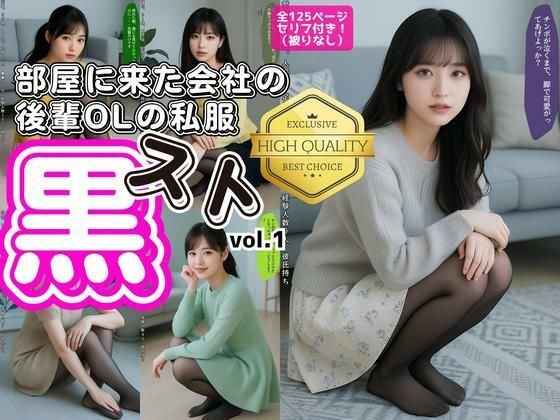 部屋に来た会社の後輩OLの私服黒スト vol.1 メイン画像