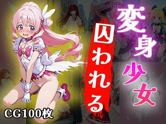 変身少女囚われる（CG100枚） メイン画像