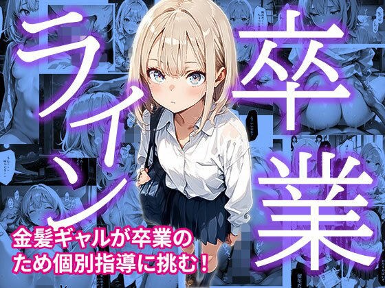 卒業ライン メイン画像