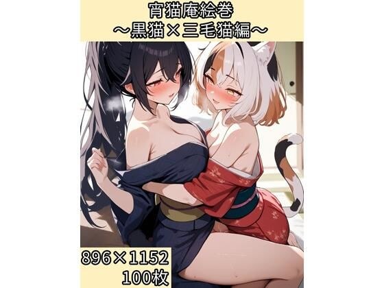 宵猫庵絵巻 〜黒猫×三毛猫編〜 メイン画像