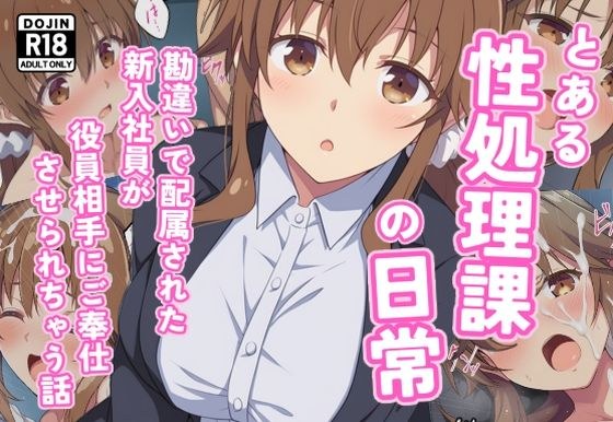 とある性処理課の日常〜勘違いで配属された新入社員が役員相手にご奉仕させられちゃう話〜 メイン画像