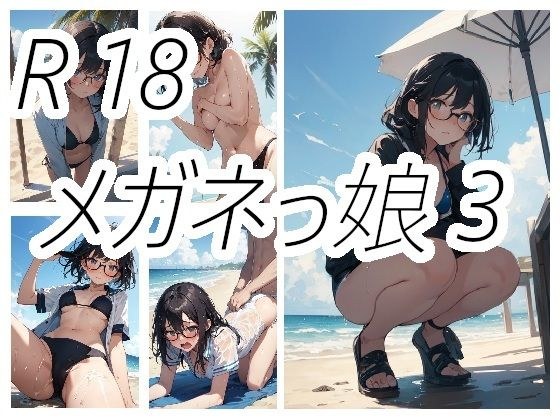 メガネっ娘のえっちな画像3 メイン画像