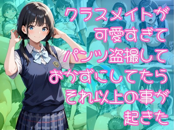 クラスメイトが可愛すぎてパンツ盗撮しておかずにしてたらそれ以上の事が起きた メイン画像