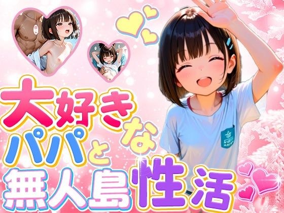 大好きなパパと無人島  性活 メイン画像