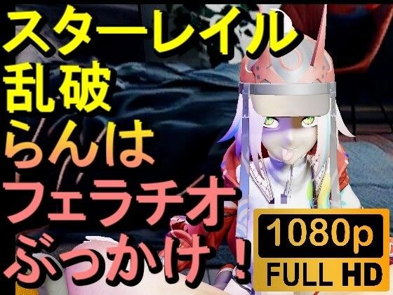 【ROMV291】スターレイル 乱破 ランハ「ンギモヂィィーーー！」 メイン画像