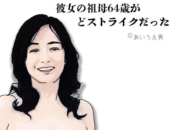 彼女の祖母64歳がどストライクだった メイン画像