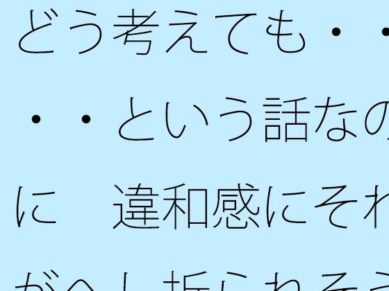 无论您如何看待它，当感觉奇怪时都会崩溃 メイン画像