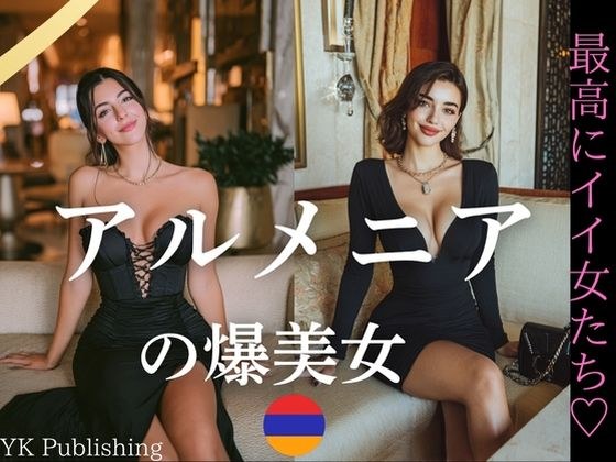 アルメニアの爆美女〜最高にイイ女たち メイン画像