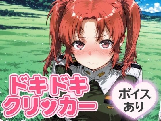 ドキドキいもうとクリッカー 〜感度3000倍対応〜 メイン画像
