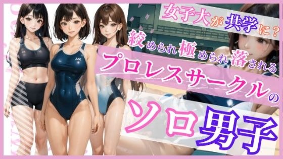 プロレスサークルのソロ男子 メイン画像