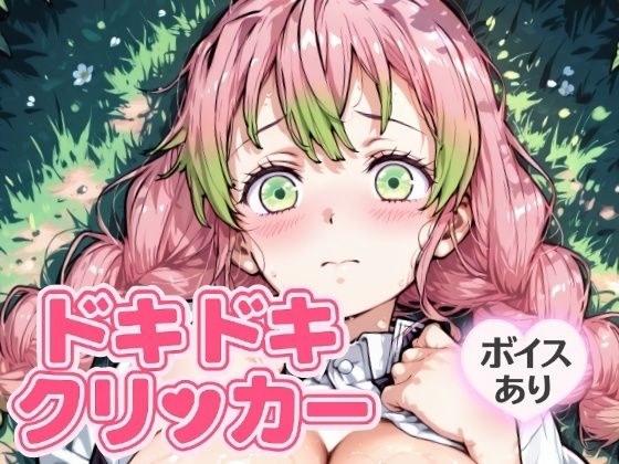ドキドキみつりクリッカー 〜感度3000倍対応〜 メイン画像