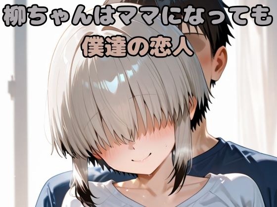 柳ちゃんはママになっても僕達の恋人 メイン画像