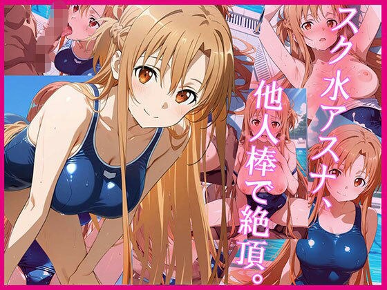 スク水アスナ、他人棒で絶頂。 メイン画像