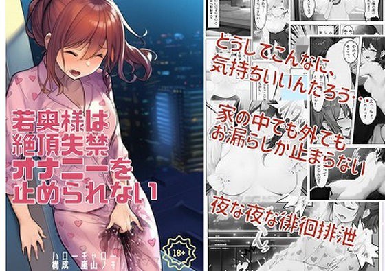 若奥様は絶頂失禁オナニーを止められない メイン画像