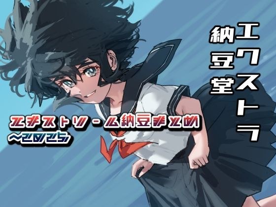 极端纳托摘要〜2025/7 メイン画像