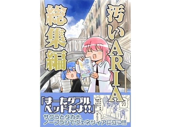 汚いARIA【総集編】 メイン画像