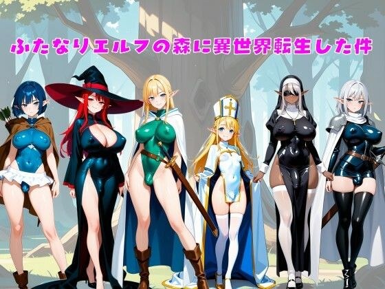 ふたなりエルフの森に異世界転生した件 メイン画像