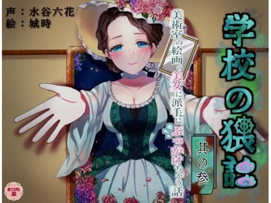学校の猥談 其の参 〜美術室の絵画の美女に派手にぶっかけちゃう話〜 メイン画像