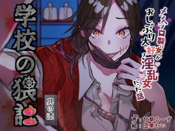 学校肮脏的谈话：那个漆？ 〜一个关于一个精神疾病的女人，喜欢吮吸安抚奶嘴的故事〜 メイン画像